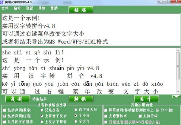 汉字拼音注音软件