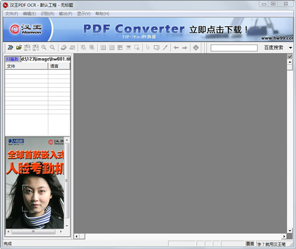 汉王PDF OCR文字识别软件 破解免费版v8.1.5