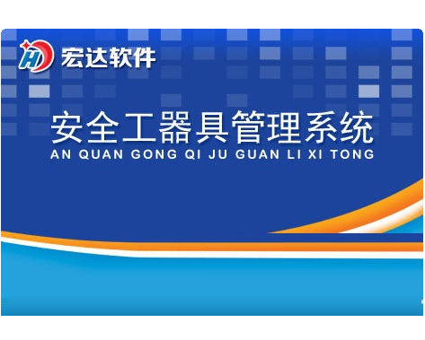 宏达安全工器具管理系统 V1.1中文版