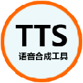 TTS语音合成工具