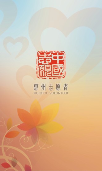 惠州志愿者