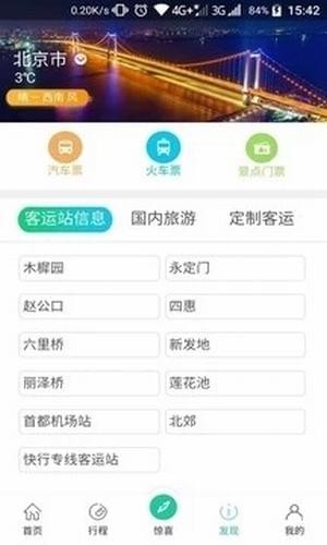 中国公路客票网app