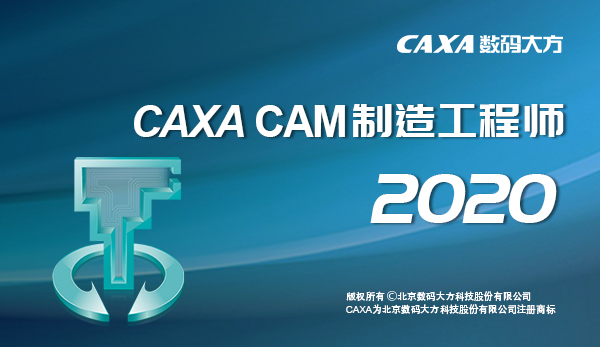 CAXA CAM制造工程师2020破解版