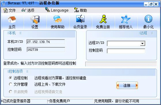 Netman网络人远程控制软件 V7.596正式版