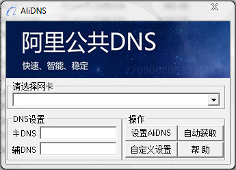 阿里公共DNS 1.0 绿色版