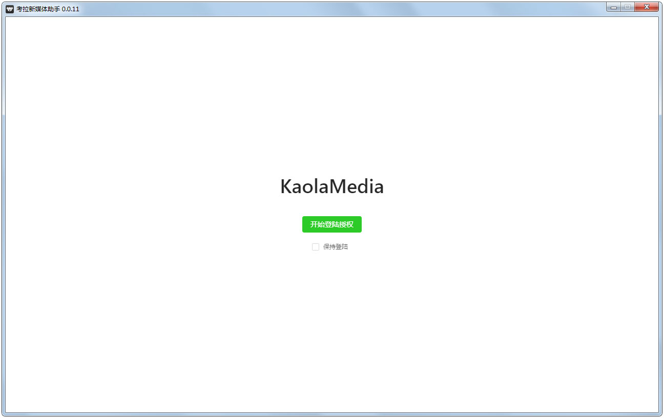 考拉新媒体助手 V0.0.11官方版