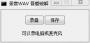 录音WAV吾爱绿色版