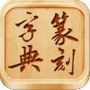 篆刻字典  安卓版v1.2
