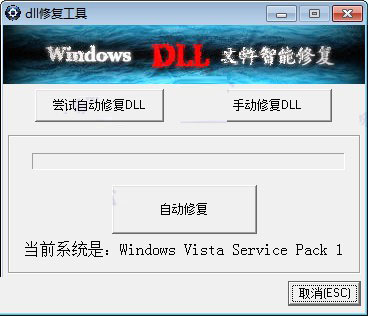 DLL修复工具(全Windows通用版)