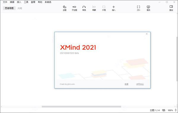 Xmind思维导图工具64位 V11.1.2永久激活版