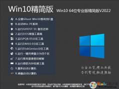 Win10精简版64位下载|精简版Win10 64位专业版系统镜像 V2023