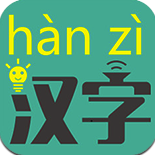 拼音转换汉字翻译器 安卓版v7.5