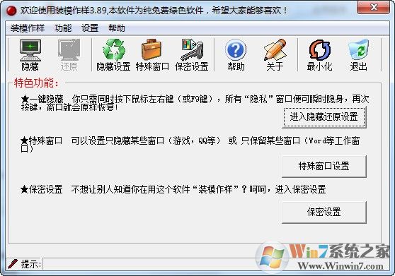 装模作样(窗口隐藏工具) V3.89.0.0绿色中文版