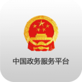 中国政务服务平台 安卓版v1.8.3