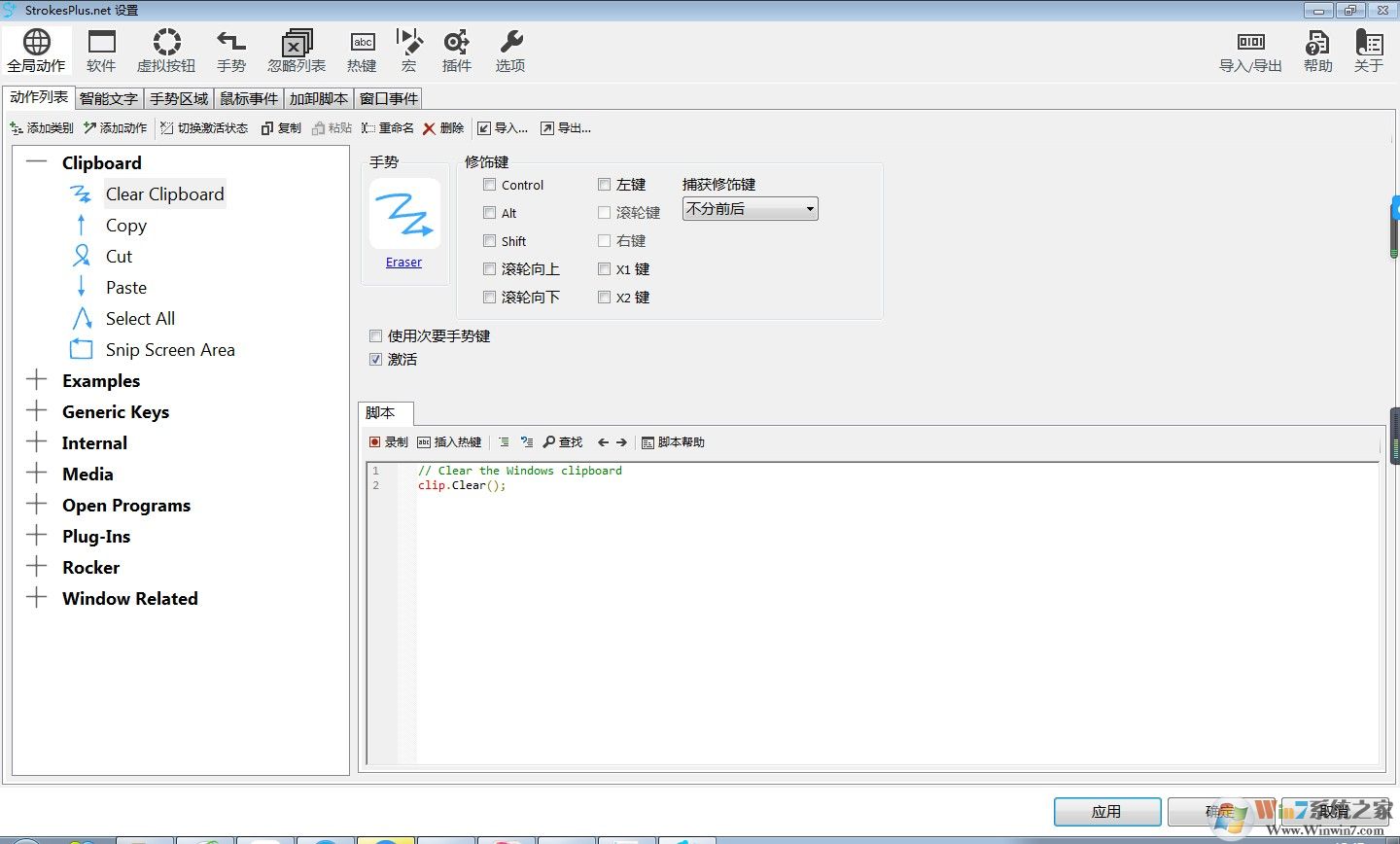StrokesPlus.net电脑鼠标手势 v0.5.5.7绿色中文版