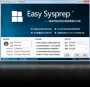 Easy Sysprep系统封装软件