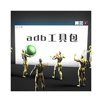 ADBTools(ADB工具) V1.2绿色免费版