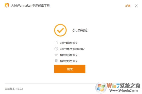 火绒WannaRen专用解密工具