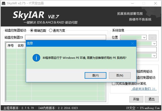 SkyIAR(IDE&AHCI&RAID解决方案) v2.75.79中文绿色版