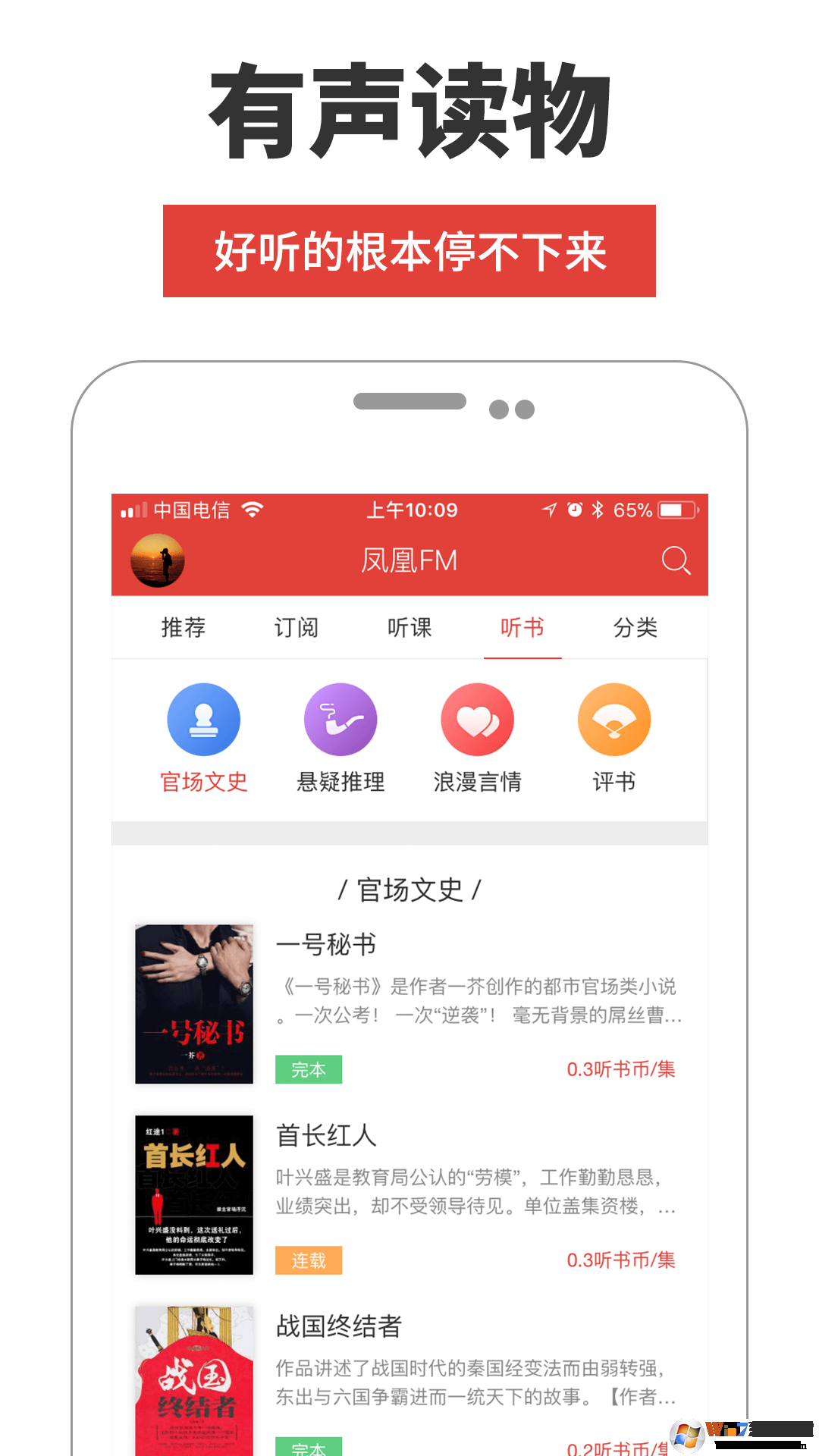 凤凰FM音频软件