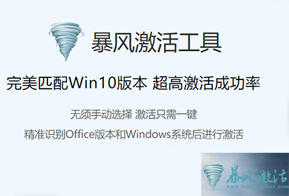 暴风激活工具(Windows/Office激活软件)