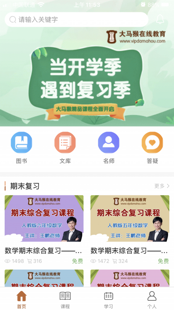 大马猴教育学习软件