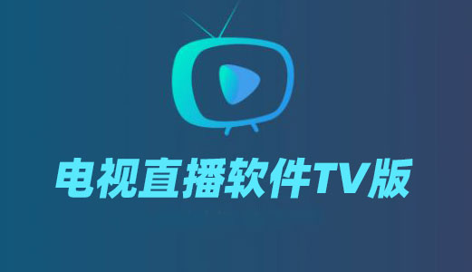 电视直播软件TV版下载_电视直播TV版APK下载大全