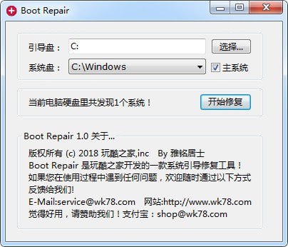 Boot Repair(Windows系统引导修复工具) V2.0绿色免费版