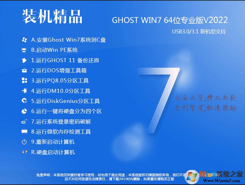 好用的珍藏GHOST WIN7 64位高速旗舰装机版V2022(带USB3.0,性能好)