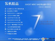 好用的珍藏GHOST WIN7 64位高速旗舰装机版V2022(带USB3.0,性能好)