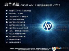 惠普HP电脑专用WIN10 64位专业版(永久激活)ISO镜像 V2023