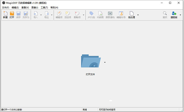 MagicEXIF元数据编辑器旗舰版 v1.09中文破解版