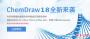 ChemDraw Pro(化学结构式编辑器)2019