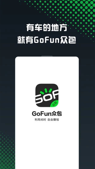 GoFun车服众包抢单软件