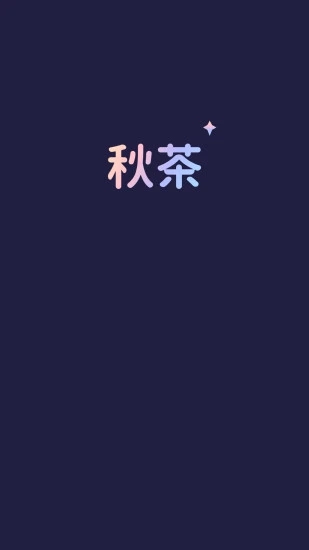 秋茶语音聊天交友软件