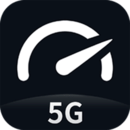 Speedtest5g-手机5G网速测试 V2.1.5安卓版