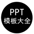 PPT模板大全APP V1.1.7安卓版