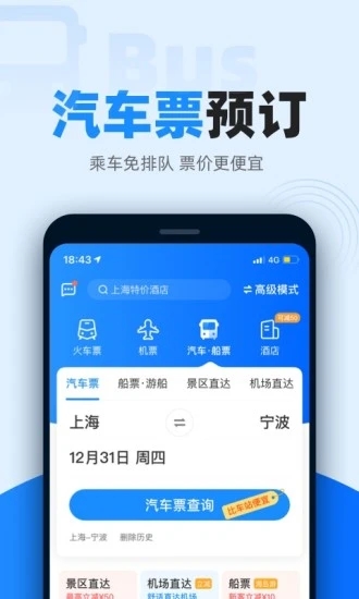 12306智行火车票app宣传图2