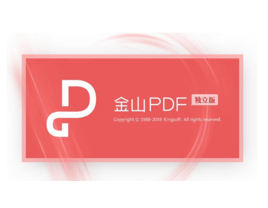 金山PDF阅读器软件 V11.6.0.8785免费版