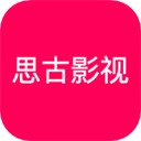 思古影视APP