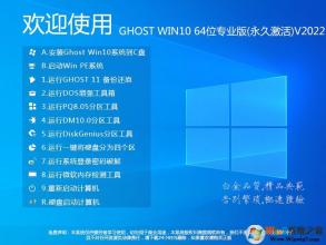 【GHOST WIN10系统镜像下载】Win10 64位系统永久激活,高速优化 v2022