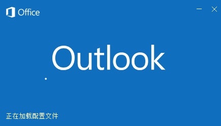 Outlook 2016(附问题解决方法)