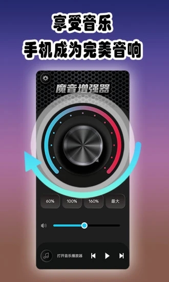 魔音增强器APP