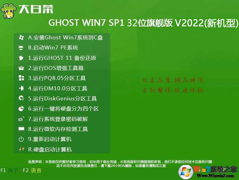 大白菜Win7纯净版32位