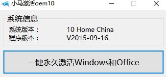 小马Windows10系统永久激活工具