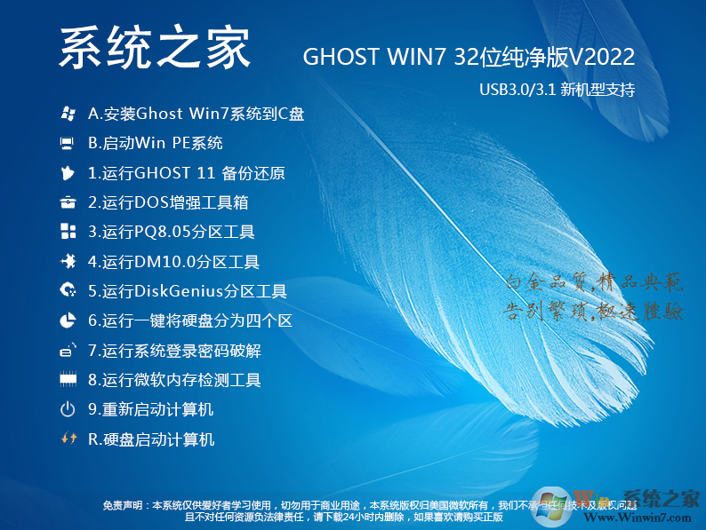 系统之家GHOST WIN7 32位精简纯净版V2022.12 