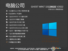 电脑公司GHOST WIN7 32位旗舰版(带USB3.0)V2022