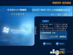 中关村Win7老旧电脑专用版Win7 32位精简流畅版V2022
