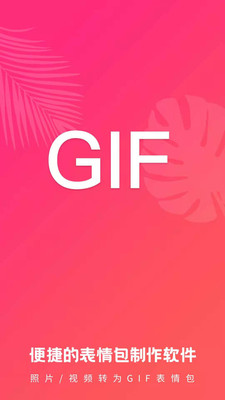 GIF表情包制作软件
