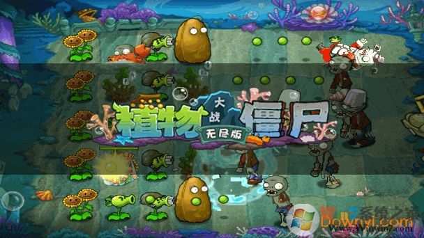 植物大战僵尸无尽版手机版